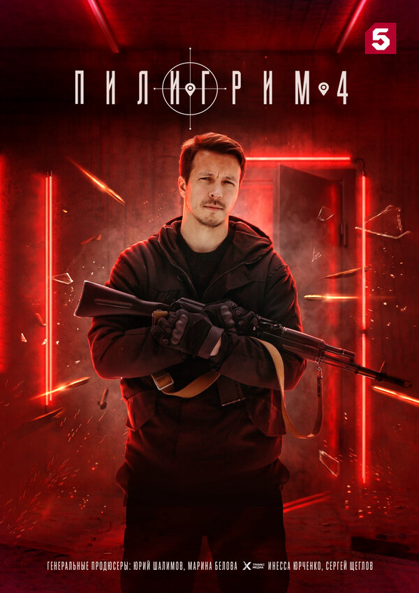 Пилигрим 2023 постер